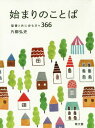 始まりのことば 聖書と共に歩む日々366 本/雑誌 / 片柳弘史/著