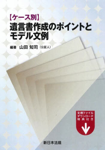 遺言書作成のポイントとモデル文例[本/雑誌] / 山田知司/編著