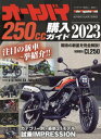 ’23 オートバイ250cc購入ガイド 本/雑誌 (Motor Magazine Mook) / モーターマガジン社