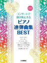 コンサートで弾き映えする ピアノ連弾曲集 BEST[本/雑誌] / ヤマハミュージックメディア