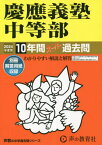 慶應義塾中等部 10年間スーパー過去問[本/雑誌] (’24 中学受験 5) / 声の教育社