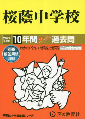 桜蔭中学校 10年間スーパー過去問[本/雑誌] (’24 中学受験 8) / 声の教育社のサムネイル