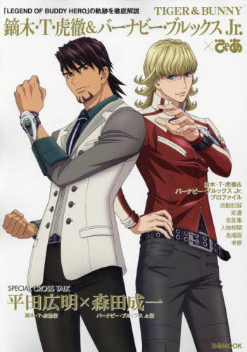 TIGER＆BUNNY 鏑木・T・虎徹＆バーナビー・ブルックス Jr. ぴあ (ぴあMOOK) (単行本・ムック) / ぴあ