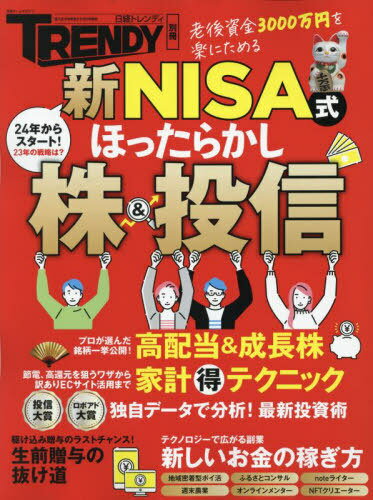 新NISA式ほったらかし株&投信[本/雑誌] (日経ホームマガジン) / 日経BP