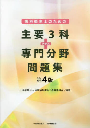 主要3科プラス専門分野問題集 第4版[本/雑誌] / 全国歯科衛生士教育協議会/編集