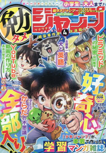 勉タメジャンプ[本/雑誌] 2023 SPRING 2023年5月号 (雑誌) / 集英社のサムネイル
