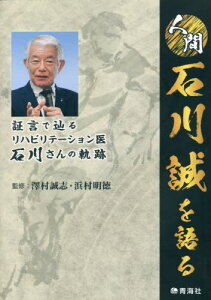 人間石川誠を語る[本/雑誌] / 澤村誠志/監修 浜村明徳/監修 斉藤正身/〔ほか〕編集委員