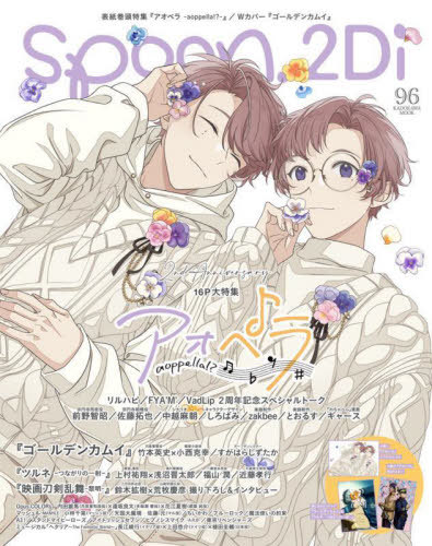 spoon.2Di 本/雑誌 Vol.96 【付録】 『アオペラ -aoppella -』クリアファイル 『アオペラ -aoppella -』 『ブルーロック』B2ポスター 『ゴールデンカムイ』 『ツルネ -つながりの一射-』ピンナップ (カドカワムック) / プレビジョン