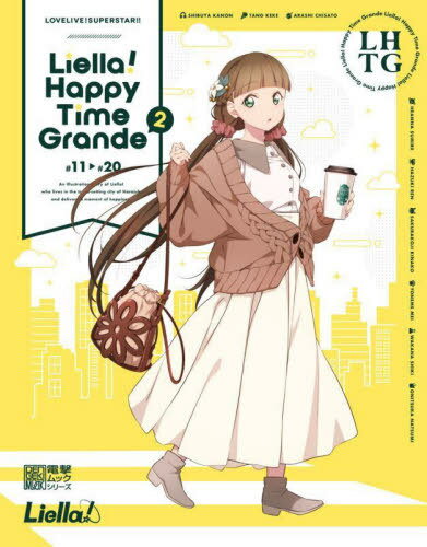 LOVELIVE SUPERSTAR Liella Happy Time Grande 2 本/雑誌 (電撃ムック) / KADOKAWA