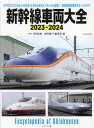 ’23-24 新幹線車両大全 本/雑誌 (イカロスMOOK) / 富田松雄/解説 新幹線EX編集部/編