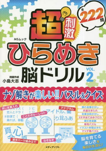 超刺激ひらめき脳ドリル 2[本/雑誌] (MSムック) / 小島大志/問題作成