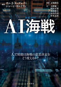 AI海戦[本/雑誌] / サム・J・タングレディ/編著 ジョージ・ガルドリシ/編著 五味睦佳/監訳 大野慶二/訳 壁村正照/訳 木村初夫/訳 五島浩司/訳 杉本正彦/訳