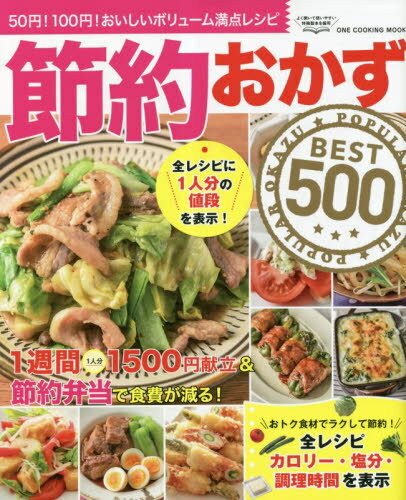 節約おかずBEST500[本/雑誌] (ONE COOKING MOOK) / ワン・パブリッシング