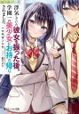 ご注文前に必ずご確認ください＜商品説明＞「嘘、だろ...?」人生初の彼女・莉愛の浮気現場を目撃した新世はそのまま『別れよう』とメッセージを送ってすべてを終わらせた。意気消沈のまま誘われて参加した合コンは元から出来レースだったらしい。居心地の悪さを抱えてそっと席を外すと、新世を追ってきた学園一の美少女・双葉怜奈に突然唇を奪われて—「あなたがいるから私は合コンに参加したのよ」そのまま彼女の家にお持ち帰りされることに!?積極的にリードする彼女は、2人きりになると不器用に甘えてきて...。「私にしなさい。いや、その...違うわね。私にしてください」一途な彼女と共にやり直すちょっぴり大人の純愛ラブコメ!＜商品詳細＞商品番号：NEOBK-2846198Maki Danoriya / Cho / Uwaki Shiteita Kanojo Wo Futta Nochi Gakuen Ichi No Bishojo Ni Omochikaeri Saremashita (Kadokawa Sneaker Bunko) [Light Novel]メディア：本/雑誌重量：250g発売日：2023/03JAN：9784041135464浮気していた彼女を振った後、学園一の美少女にお持ち帰りされました[本/雑誌] (角川スニーカー文庫) / マキダノリヤ/著2023/03発売