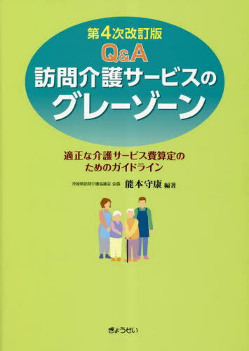 Q&A訪問介護サービスのグレーゾーン[本/雑誌] / 能本守康/編著