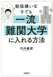 勉強嫌いな子でも一流難関大学に入れる方法[本/雑誌] / 竹内健登/著