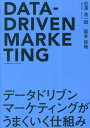 データドリブンマーケティングがうまくいく仕組み 本/雑誌 / 吉澤浩一郎/著 国本智映/著