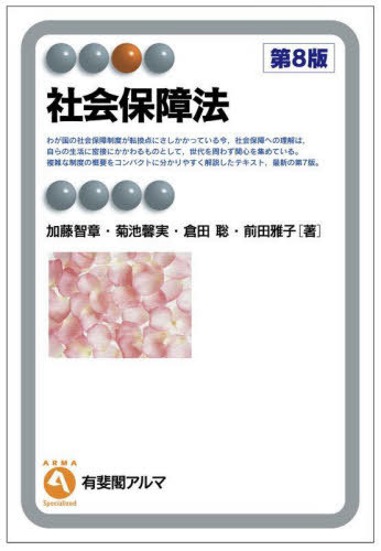 楽天市場】社会保障法 (有斐閣アルマ)の通販