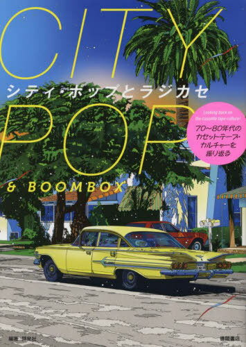 シティ・ポップとラジカセ[本/雑誌]