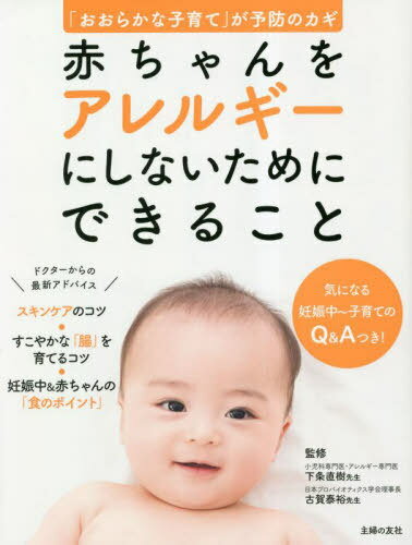 ご注文前に必ずご確認ください＜商品説明＞赤ちゃん時代は本当にあっという間。最近は育児と家事、そして仕事との両立で、忙しいお母さん、お父さんが増えていますね。初めての子育ての方は、とまどうことも多いと思います。特に「赤ちゃんのアレルギー」については、よくわからないことが多くて、不安が先に立つかもしれません。本書では、信頼すべき2人のお医者さまによる赤ちゃんを「アレルギー」にさせないためのアドバイスをまとめました。アレルギーのスペシャリストからのやさしい言葉によって、安心して、ホッと肩の力が抜けて、育児がさらに楽しい時間になりますように。＜収録内容＞1 小児科医として伝えたい大切なこと—3歳までにしてほしい“肌と腸”によい習慣2 3歳までがカギ!アレルギー予防のための赤ちゃんのスキンケアのコツ3 もっと詳しく知りたい!アレルギーのない健康な「腸」を育てるコツ4 気になる、妊娠中・赤ちゃんの「食」のポイント5 詳しく知りたい赤ちゃんの時期に多い「アレルギー」のこと6 これも知りたい!妊娠中〜子育てのギモンQ&A＜アーティスト／キャスト＞古賀泰裕(演奏者)＜商品詳細＞商品番号：NEOBK-2846675Shimojo Naoki / Kanshu Koga Yasuhiro / Kanshu Shufu No Tomo Sha / Hen / Akachan Wo Allergy Ni Shinai Tame Ni Dekiru Koto ”Orakana Kosodate” Ga Yobo No Kagiメディア：本/雑誌重量：340g発売日：2023/04JAN：9784074491902赤ちゃんをアレルギーにしないためにできること 「おおらかな子育て」が予防のカギ[本/雑誌] / 下条直樹/監修 古賀泰裕/監修 主婦の友社/編2023/04発売