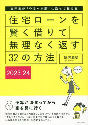 ご注文前に必ずご確認ください＜商品説明＞住宅の購入を思い立った日から、住宅ローンを完済するまでに「やるべきこと」を、1から32までの手順に沿って教えるいちばん使える住宅ローン成功マニュアル。＜収録内容＞2023〜2024住宅ローン耳寄りニュース住宅ローンの全貌が分かる 13の素朴な質問(収入が低い人でも住宅ローンは組めるの?住宅ローンの相談はどこに行けばよい?変動金利と固定金利はどちらがよい? ほか)住宅ローンを賢く借りて無理なく返す 7ステップ(お金カレンダーなにはなくとも資金計画を立てよう頭金を決めましょう ほか)返済がラクになる6つのテクニック(親からの資金援助を有効利用する減税制度をうまく活用する省エネ性能を上げて補助金をもらう ほか)資料 融資契約書でチェックすべきところ＜商品詳細＞商品番号：NEOBK-2846681Ogo Noriaki / Cho / Jutaku Loan Wo Kashikoku Karite Muri Naku Kaesu 32 No Hoho Semmon Ka Ga ”Yarubeki Jun” Ni Sotte Oshieru 2023-24メディア：本/雑誌重量：340g発売日：2023/04JAN：9784767831299住宅ローンを賢く借りて無理なく返す32の方法 専門家が「やるべき順」に沿って教える 2023-24[本/雑誌] / 淡河範明/著2023/04発売