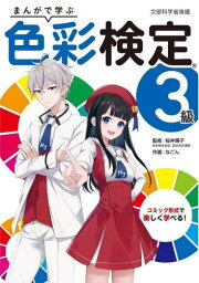 まんがで学ぶ色彩検定3級 文部科学省後援[本/雑誌] / 桜井輝子/監修 なごん/作画