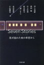 Seven Stories 星が流れた夜の車窓から[本/雑誌] (文春文庫) / 井上荒野/著 恩田陸/著 川上弘美/著 桜木紫乃/著 三浦しをん/著 糸井重..