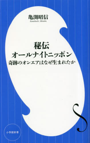 秘伝オールナイトニッポン 奇跡のオンエアはなぜ生まれたか[本/雑誌] (小学館新書) / 亀渕昭信/著