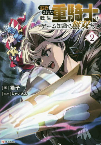 ご注文前に必ずご確認ください＜商品説明＞「冒険者の都ラコリナ...噂には聞いていたが、それ以上だな」「す、すっごい都会...です」エドヴァン伯爵家と決別し、道化師の少女・ルーチェとともに街を出た外れクラスと言われる重騎士のエルマ。到着したのは、冒険者の都ラコリナ。近辺にレベルの高い“夢の穴”が発生しやすいため冒険者の聖地と呼ばれている都市だ。そこでさらに金と経験値を稼ぐべく動くエルマだが—!コミックも大人気のスキルアップファンタジー、第2弾!＜商品詳細＞商品番号：NEOBK-2846888Neko Ko Ja Ian / Tsuiho Sareta Tensei Jukishi wa Game no Chishiki de Musosuru 2 (K Lanove Books) [Light Novel]メディア：本/雑誌重量：390g発売日：2023/03JAN：9784065316467追放された転生重騎士はゲーム知識で無双する 2[本/雑誌] (Kラノベブックス) / 猫子/著2023/03発売