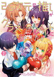 2.5次元の推しがクラスメイトになりました!? 2[本/雑誌] (角川コミックス・エース) / つくしろ夕莉/著