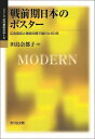 ご注文前に必ずご確認ください＜商品説明＞19世紀末に登場した日本のポスターは、女性が主題の商業用から戦時期のプロパガンダ用まで多様な展開を見せた。絵画や写真の影響、主題の変化、図案家や画家との関わりなどを解明し、「美術」の枠組みの中に位置づける。＜収録内容＞プロローグ 日本近代美術の中のポスター1 日本における「ポスター」の登場(「ポスター」という言葉日本製ポスターの源流を求めて—絵美羅・引札・絵暦・錦絵 ほか)2 美人画ポスターという存在(美人画ポスターとは何か、そしてその系譜美人画ポスターの確立と人気 ほか)3 戦争とポスター(プロパガンダ・ポスターの登場プロパガンダ・ポスターに見られるデザイン的傾向 ほか)エピローグ さらなるポスター史研究を目指して＜商品詳細＞商品番号：NEOBK-2847042Tajima Natsuko / Cho / Senzen Ki Nippon No Poster Kokoku Senden to Bijutsu No Ma De Yureta 50 Nen (Series Kindai Bijutsu No Yukue)メディア：本/雑誌重量：540g発売日：2023/04JAN：9784642039246戦前期日本のポスター 広告宣伝と美術の間で揺れた50年[本/雑誌] (シリーズ近代美術のゆくえ) / 田島奈都子/著2023/04発売