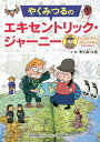 やくみつるのエキセントリック・ジャーニー[本/雑誌] / やくみつる/文・画