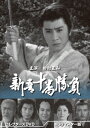 新吾十番勝負[DVD] コレクターズDVD [HDリマスター版] / TVドラマ