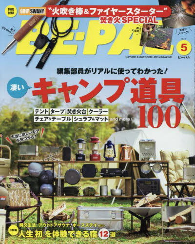 BE-PAL (ビーパル)[本/雑誌] 2023年5月号 【付録】 GRIP SWANY 火吹き棒&ファイヤースターター 焚き火SPECIAL (雑誌) / 小学館のサムネイル