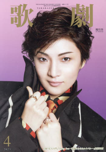 歌劇[本/雑誌] 2023年4月号 【カラーポートレート】 礼真琴、和希そら、永久輝せあ (雑誌) / 宝塚クリエイティブアーツのサムネイル