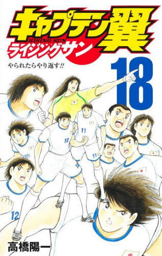 ご注文前に必ずご確認ください＜商品説明＞マドリッド五輪準決勝、日本はスペインに対し“10人対10人の理論”を実践してみせる!!　対するスペインも得意のパスワークで応戦!!　そして翼とミカエルの一対一の対決は、互いに神技を応酬し合って壮絶さを増し…!?＜アーティスト／キャスト＞高橋陽一(演奏者)＜商品詳細＞商品番号：NEOBK-2839409Takahashi Yoichi / Captain Tsubasa Rising Sun 18 (Jump Comics)メディア：本/雑誌重量：161g発売日：2023/04JAN：9784088835365キャプテン翼 ライジングサン[本/雑誌] 18 (ジャンプコミックス) (コミックス) / 高橋陽一/著2023/04発売