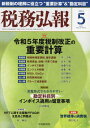 税務弘報[本/雑誌] 2023年5月号 (雑誌) / 中央経済グルー