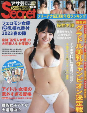 アサ芸Secret![本/雑誌] Vol.81 2023年5月号 【表紙】 桜井木穂 (雑誌) / 徳間書店