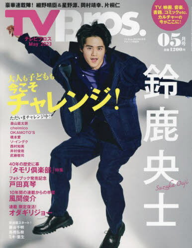 TV Bros.(テレビブロス)[本/雑誌] 2023年5月号 【表紙&巻頭】 鈴鹿央士 (雑誌) / 東京ニュース通信社のサムネイル