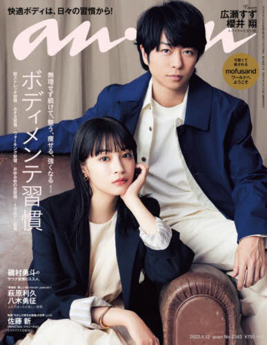 an・an (アンアン)[本/雑誌] 2023年4月12日号 【表紙】 櫻井翔&広瀬すず 【特集】 ボディメンテ習慣 (雑誌) / マガジンハウスのサムネイル