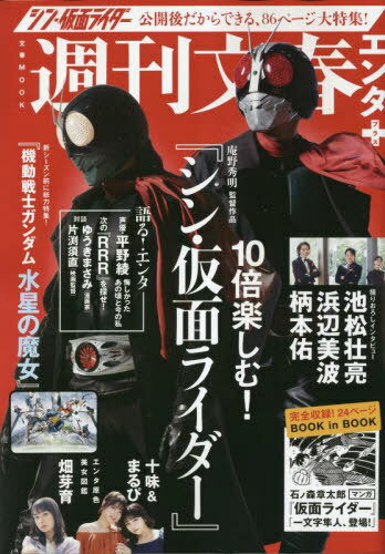 週刊文春エンタ+ 特集 10倍楽しむ!『シン・仮面ライダー』[本/雑誌] (文春ムック) / 文藝春秋のサムネイル