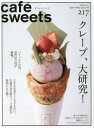 cafe-sweets 217[本/雑誌] (柴田書店MOOK) / 柴田書店