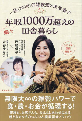 一反〈300坪〉の雑穀畑×未来食で楽々年収1000万超えの田舎暮らし[本/雑誌] / 岩崎信子/著 大谷ゆみこ/著