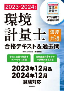 環境計量士〈濃度・共通〉合格テキスト&過去問 合格に必要な知識をコンパクトに解説 最新過去問3年分で本試験対策も万全 2023-2024年版[本/雑誌] / 雨谷敬史/著