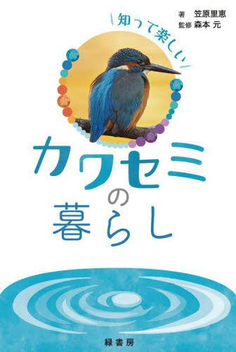 楽天市場】カワセミ 本の通販
