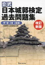 公式日本城郭検定過去問題集 準1級 2級 3級編 本/雑誌 / 日本城郭協会/監修