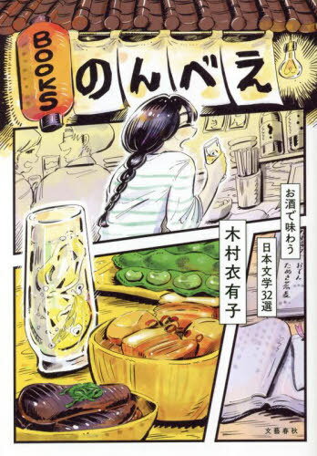 BOOKSのんべえ お酒で味わう日本文学32選 本/雑誌 / 木村衣有子/著