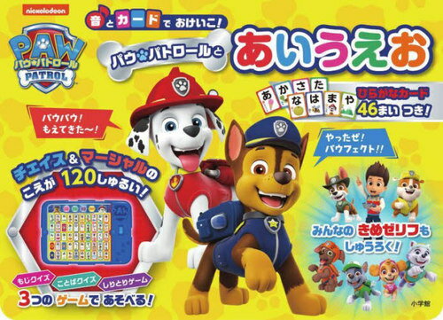 パウ・パトロールとあいうえお[本/雑誌] (音とカードでおけいこ!) / 小学館のサムネイル