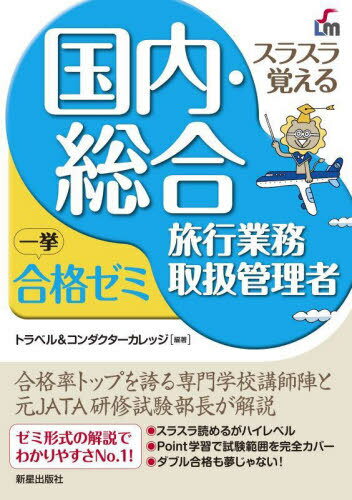 ご注文前に必ずご確認ください＜商品説明＞合格率トップを誇る専門学校講師陣と元JATA研修試験部長が解説。ゼミ形式の解説でわかりやすさNo.1!スラスラ読めるがハイレベル。Point学習で試験範囲を完全カバー。ダブル合格も夢じゃない!＜収録内容＞1 旅行業法及びこれに基づく命令(旅行業法総則旅行業等 ほか)2 旅行業約款、運送約款及び宿泊約款(標準旅行業約款国際航空運送約款 ほか)3 国内旅行実務(JR運賃・料金国内航空運賃 ほか)4 海外旅行実務(国際航空運賃出入国法令と実務 ほか)＜商品詳細＞商品番号：NEOBK-2847713Travel & Conductor College / Hencho / Surasura Oboeru Kokunai Sogo Ryoko Gyomu Toriatsukai Kanri Sha Ikkyo Gokaku Seminarメディア：本/雑誌発売日：2023/04JAN：9784405032422スラスラ覚える国内・総合旅行業務取扱管理者一挙合格ゼミ[本/雑誌] / トラベル&コンダクターカレッジ/編著2023/04発売