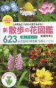 ご注文前に必ずご確認ください＜商品説明＞四季折々に出逢う、道ばたや庭先に咲く草花、ちょっとしたハイキングなどで見かける花を中心に、写真とイラストで紹介しました。623種。探しやすい!花色別の開花順写真もくじ付き。＜収録内容＞早春の草花陽春の草花初夏の草花盛夏の草花秋の草花初冬の草花厳冬の草花＜商品詳細＞商品番号：NEOBK-2847714Iwatsuki Hideaki / Cho / Shinsampo No Hana Zukan Kono Hana Nani? Ga Hitome De Wakaru! 623 Shu Sagashi Yasui! Hanairo Betsu No Kaika Jun Shashin Mokuji Tsukiメディア：本/雑誌重量：340g発売日：2023/04JAN：9784405085701新散歩の花図鑑 この花なに?がひと目でわかる! 623種探しやすい!花色別の開花順写真もくじ付き[本/雑誌] / 岩槻秀明/著2023/04発売